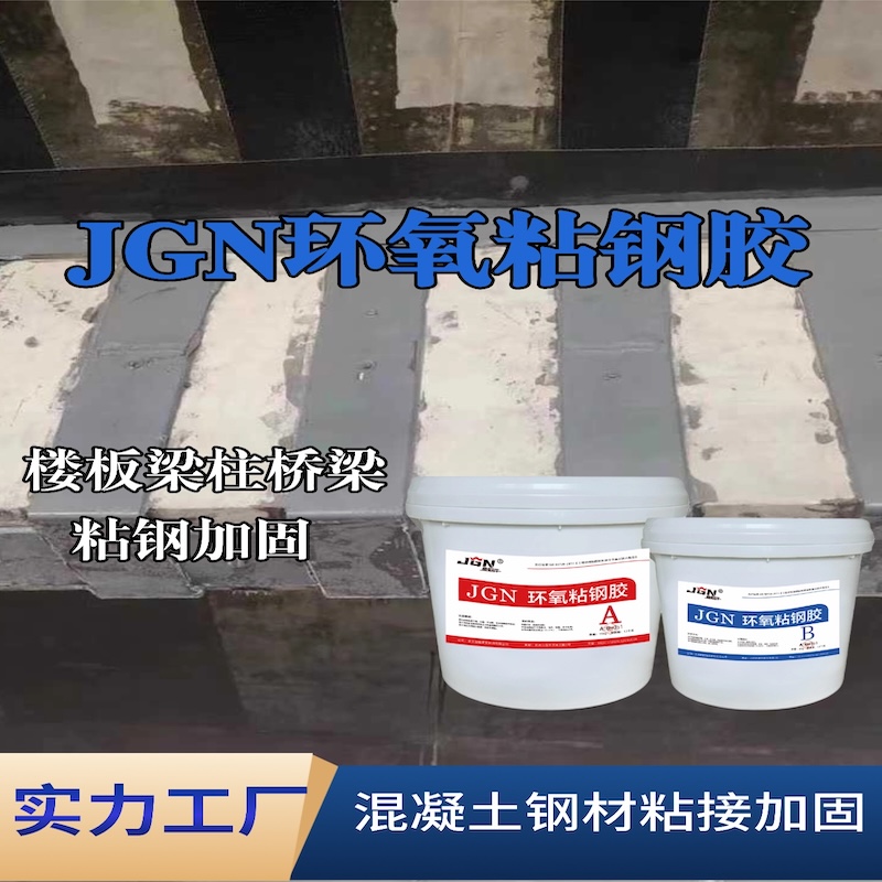 新邵JGN环氧粘钢胶