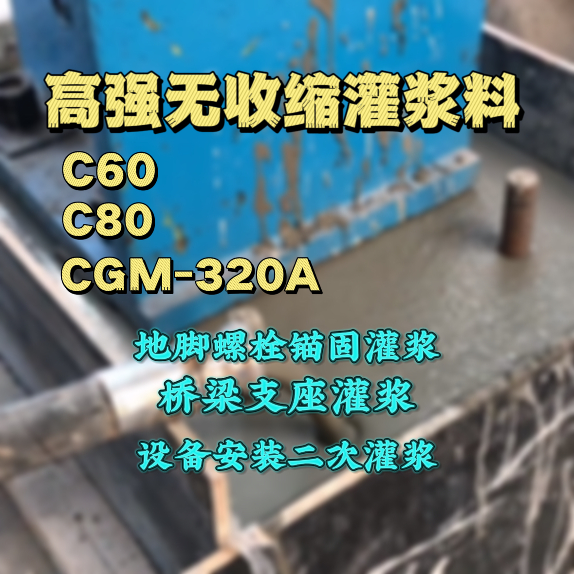 新邵灌浆料加水多了、稀了会有什么影响？